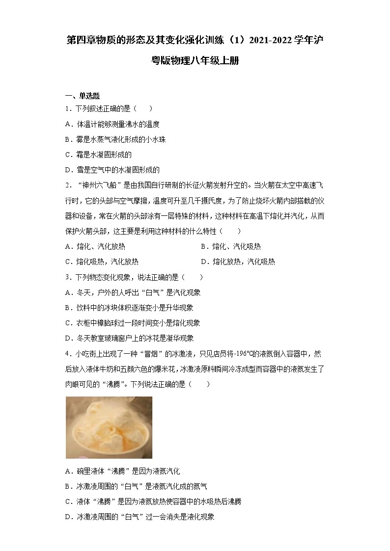 第四章物质的形态及其变化强化训练(1)2021-2022学年沪粤版物理八年级上册第1页