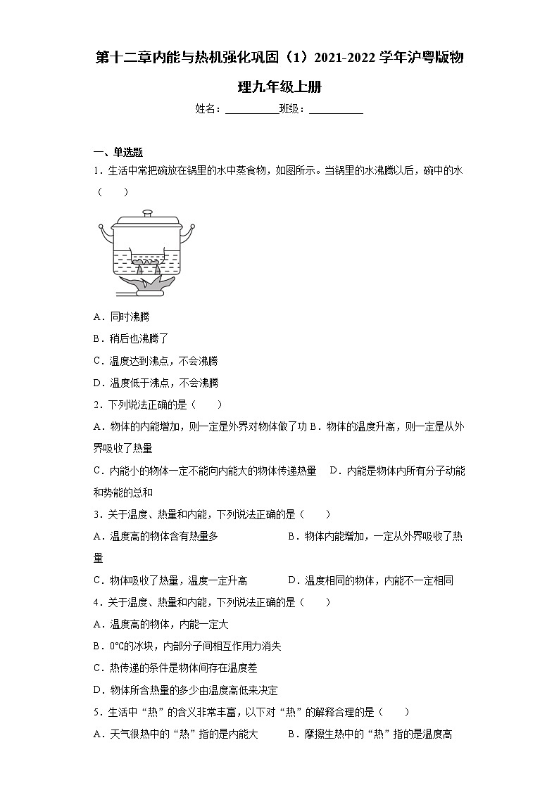 第十二章内能与热机强化巩固(1)2021-2022学年沪粤版物理九年级上册练习题第1页