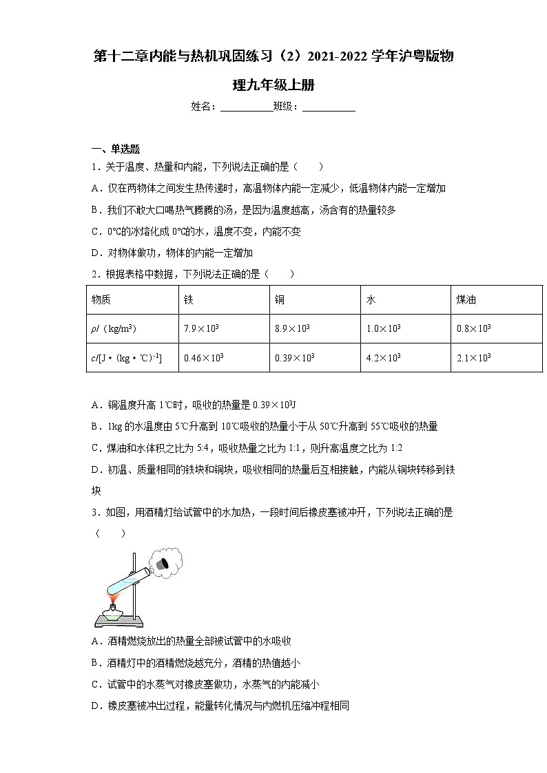 第十二章内能与热机巩固练习(2)2021-2022学年沪粤版物理九年级上册第1页