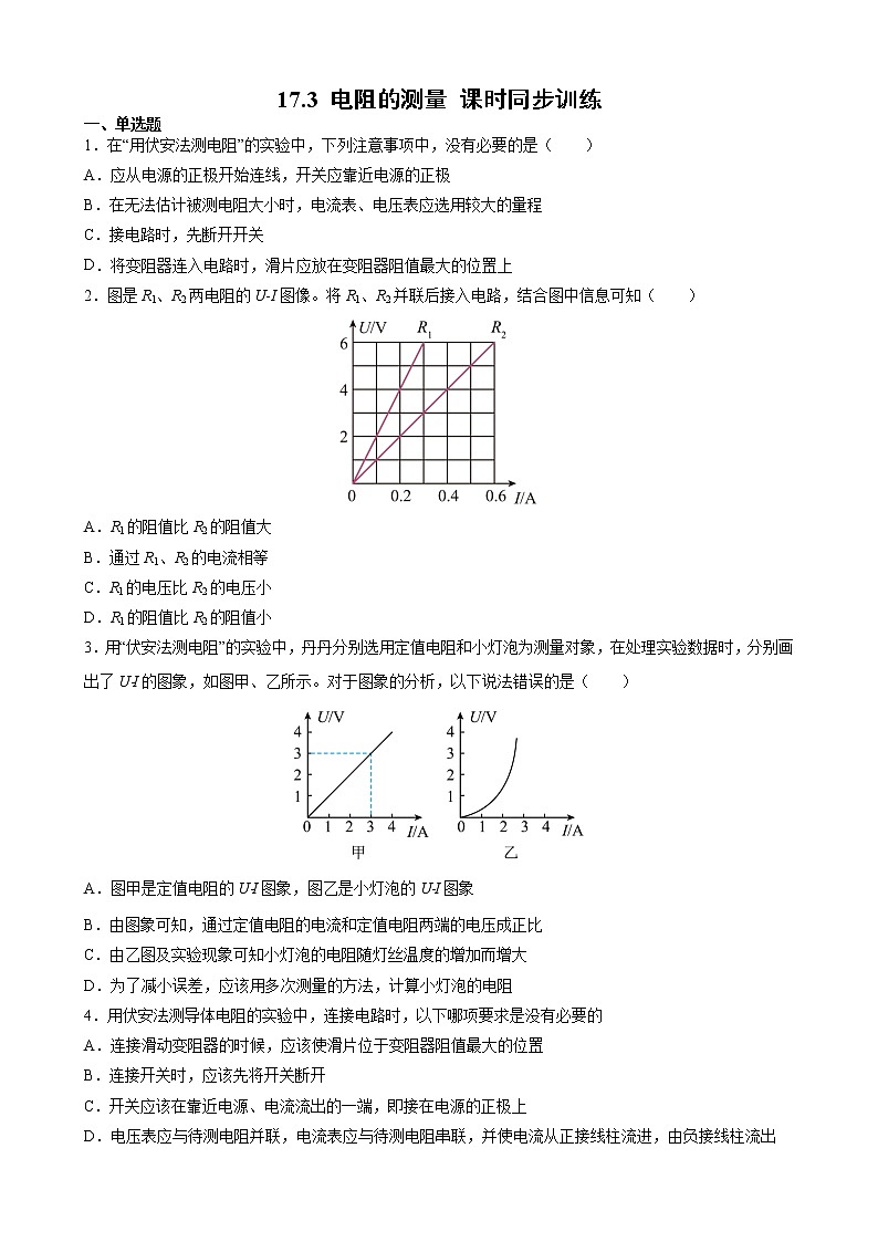 17.3 电阻的测量 课时同步训练— 2021-2022学年人教版九年级物理全一册(word版含答案)01