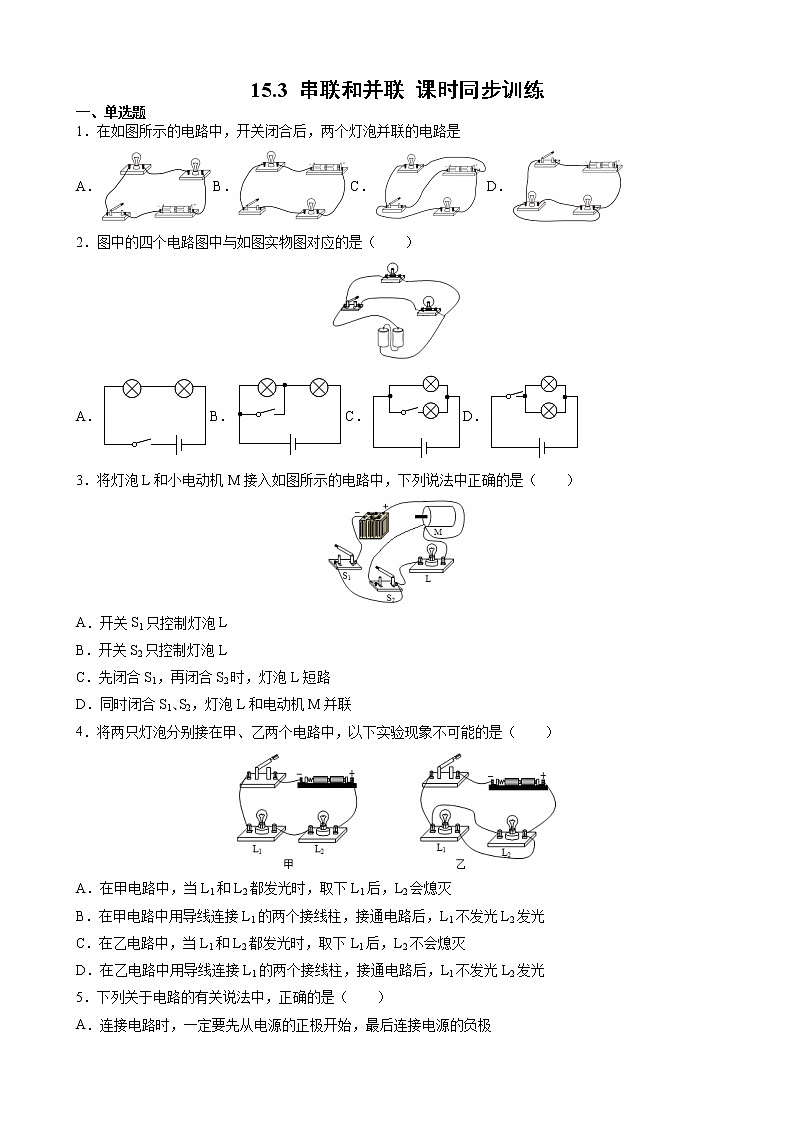 15.3 串聯(lián)和并聯(lián) 課時同步訓練-2021-2022學年九年級物理全一冊人教版(word版含答案)第1頁