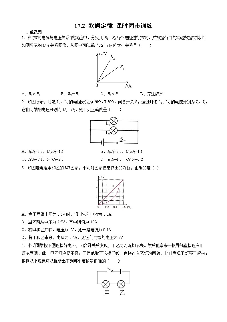 17.2 欧姆定律 课时同步训练— 2021-2022学年人教版九年级物理全一册(word版含答案)第1页