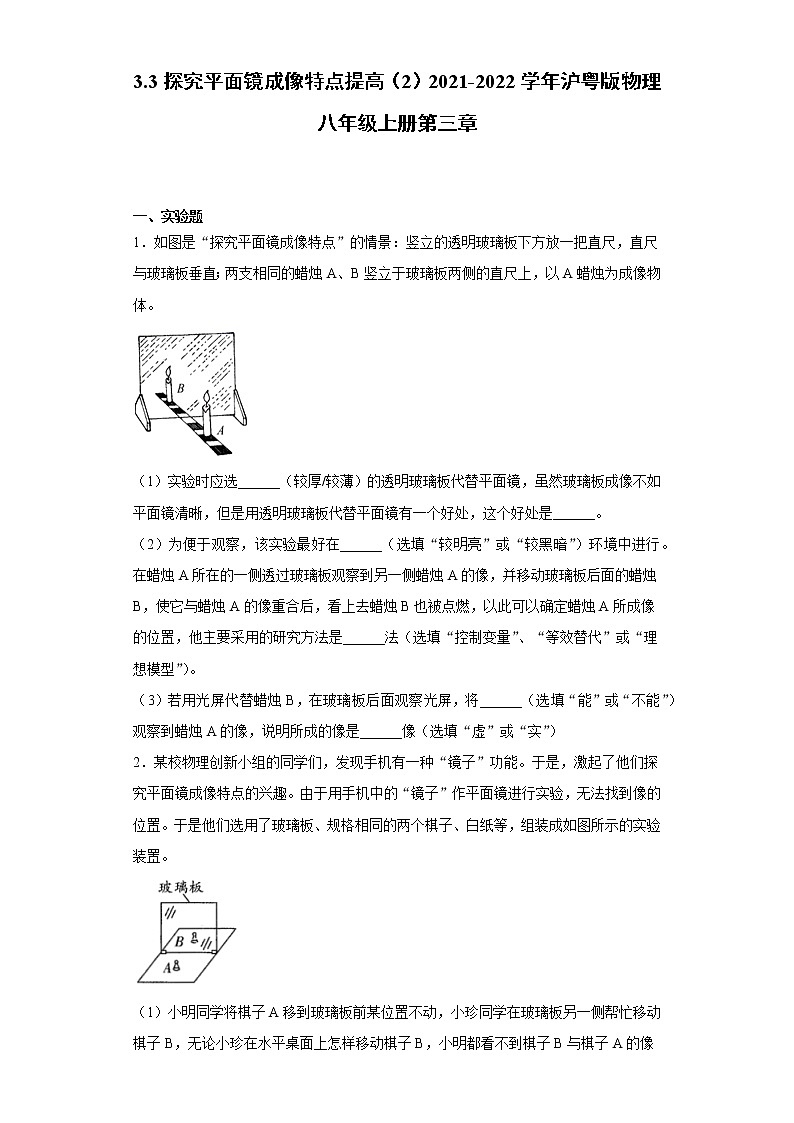 3.3探究平面镜成像特点提高(2)2021-2022学年沪粤版物理八年级上册第三章练习题第1页