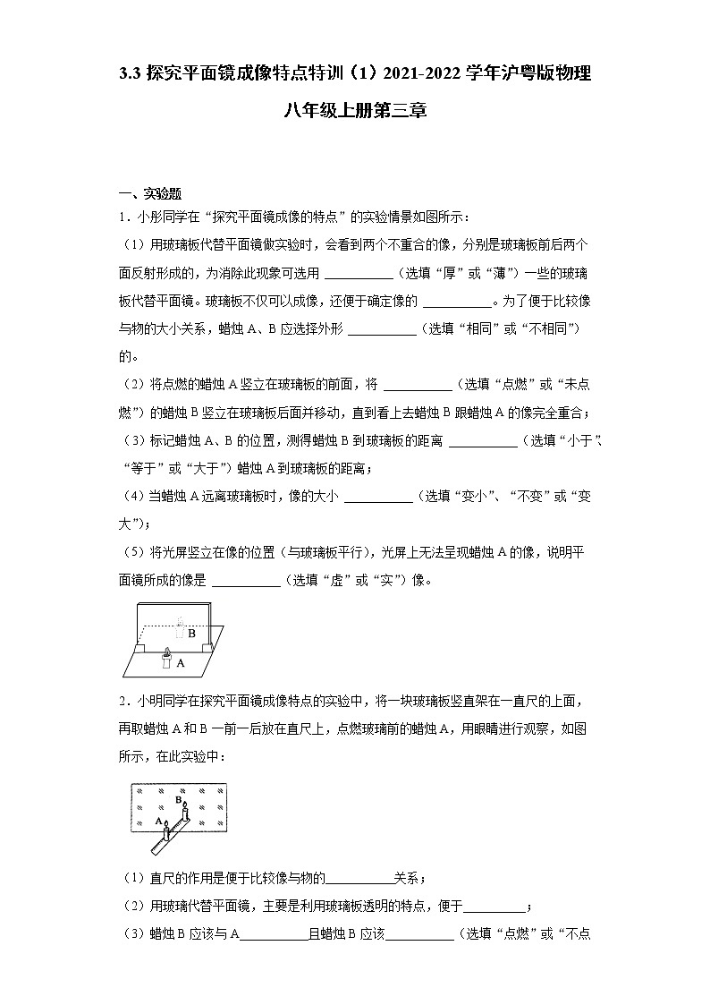 3.3探究平面镜成像特点特训(1)2021-2022学年沪粤版物理八年级上册第三章练习题01