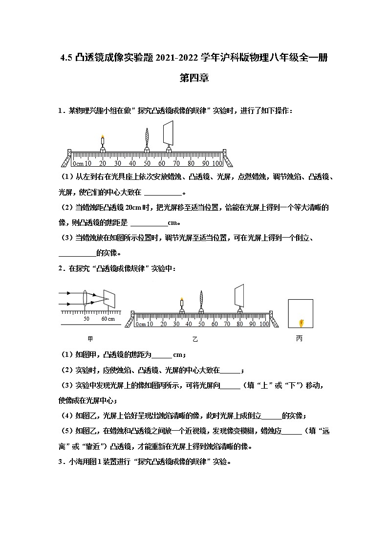4.5凸透镜成像实验题2021-2022学年沪科版物理八年级全一册第四章01