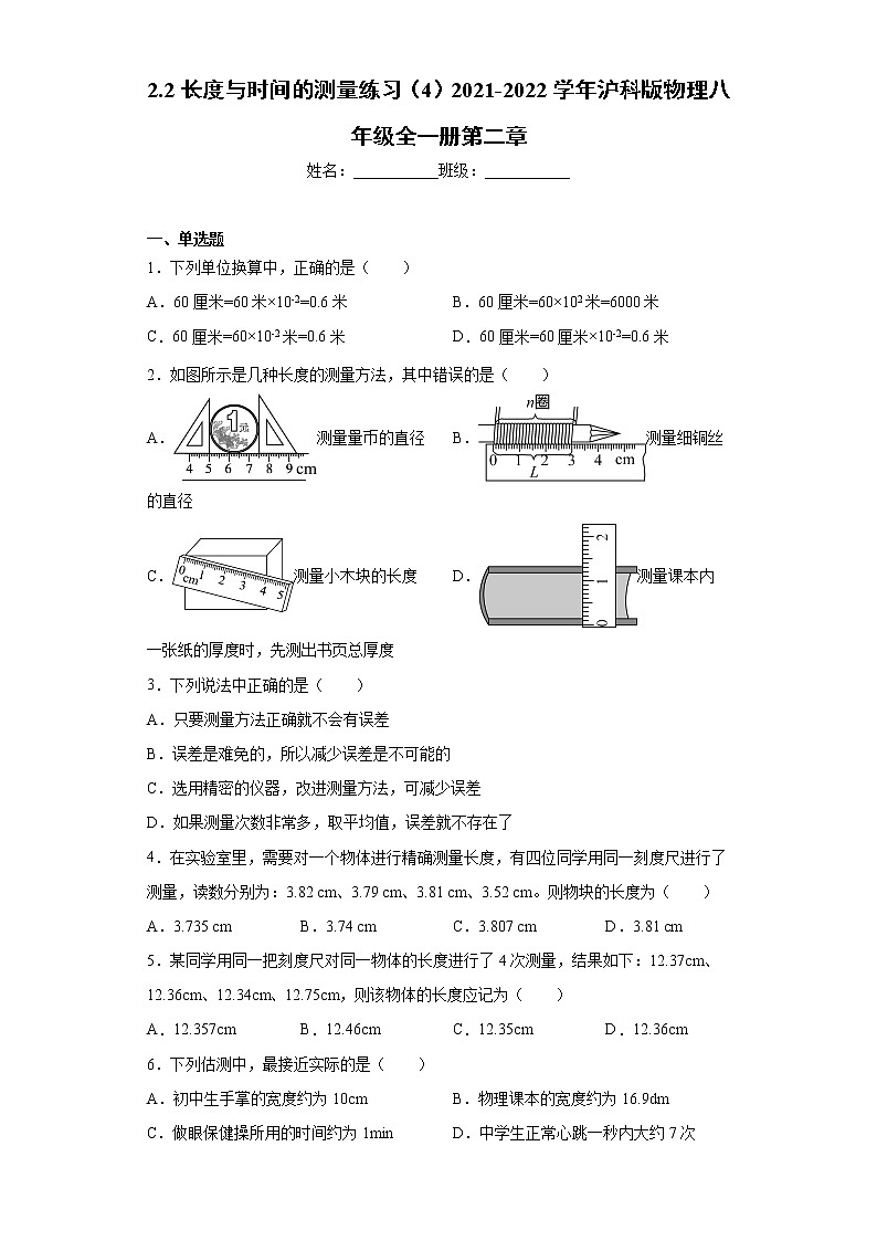 2.2长度与时间的测量练习(4)2021-2022学年沪科版物理八年级全一册第二章01