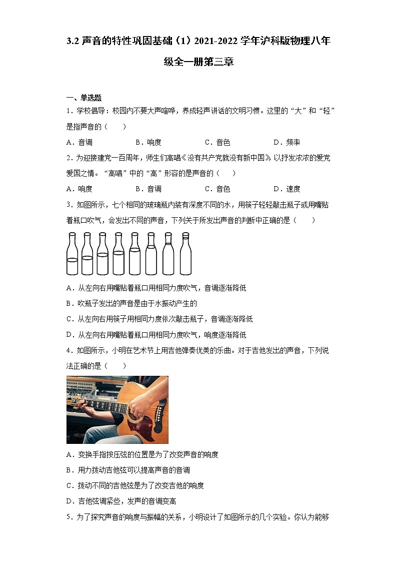 3.2声音的特性巩固基础(1)2021-2022学年沪科版物理八年级全一册第三章练习题01