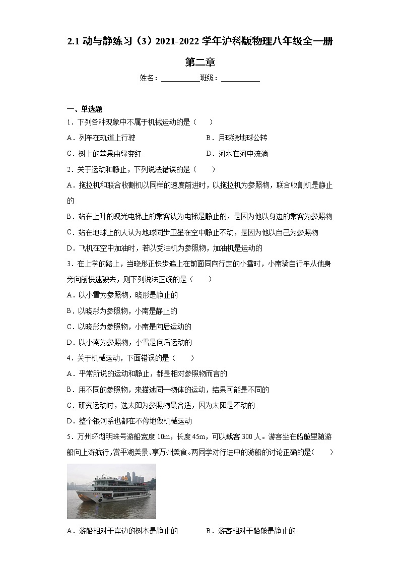 2.1动与静练习(3)2021-2022学年沪科版物理八年级全一册第二章01