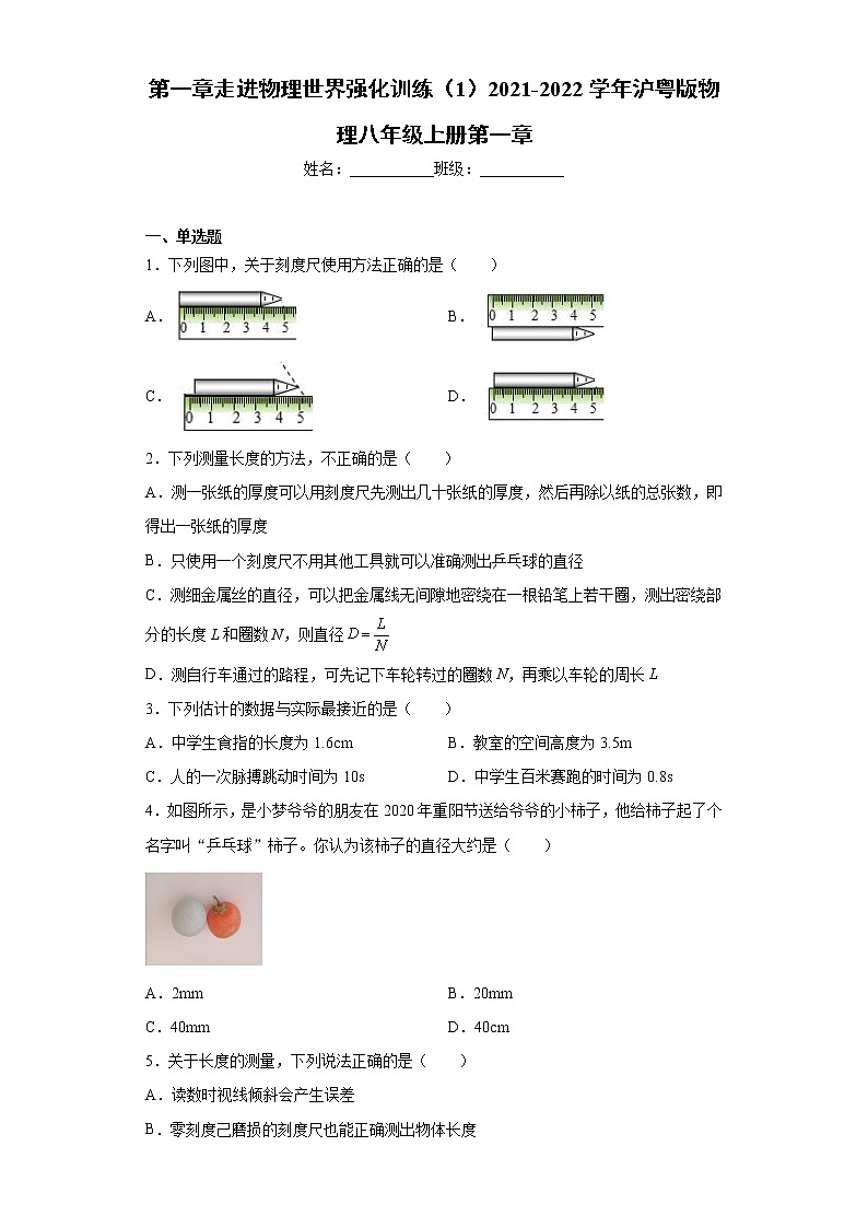 第一章走进物理世界强化训练(1)2021-2022学年沪粤版物理八年级上册第一章第1页