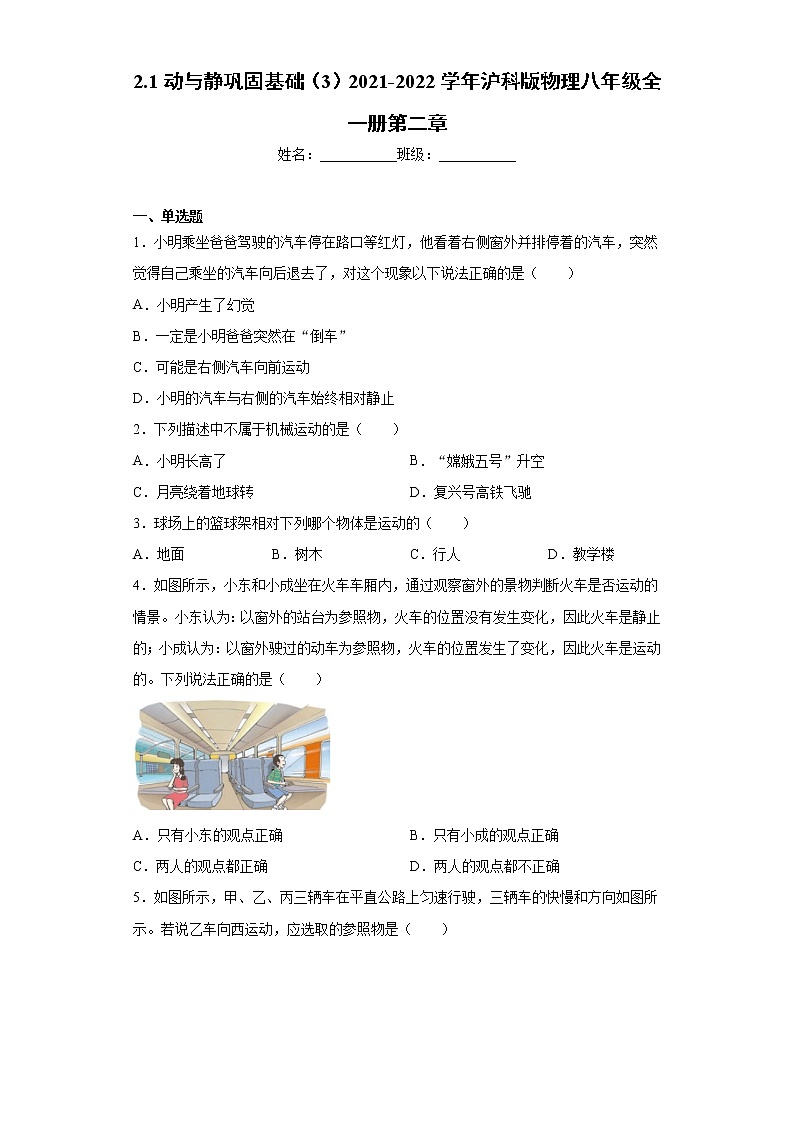 2.1动与静巩固基础(3)2021-2022学年沪科版物理八年级全一册第二章练习题第1页