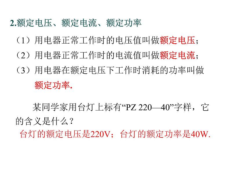 2021-2022学年度教科版九年级物理上册课件第六章 第4节 灯泡的电功率第8页