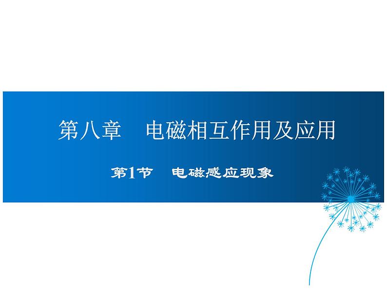 2021-2022学年度教科版九年级物理上册课件 第八章第1节 电磁感应现象第1页