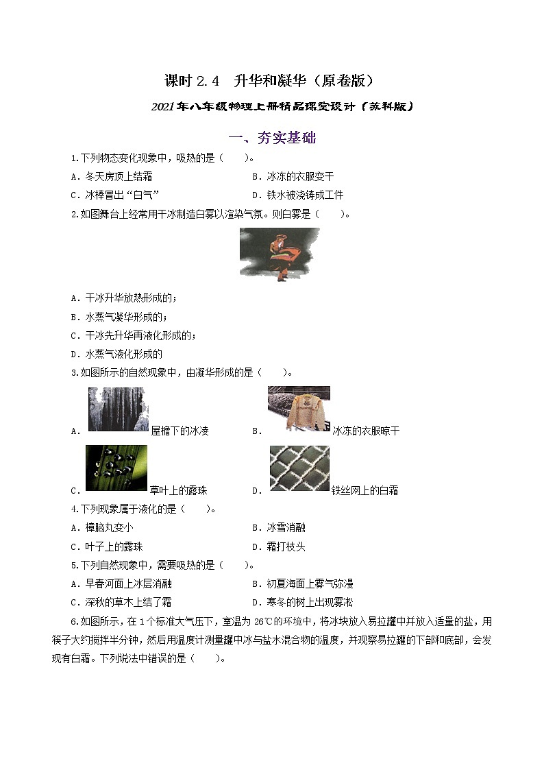课时2.4 升华和凝华(练习)(原卷版)-2021年八年级上册精品课堂设计(苏科版)第1页