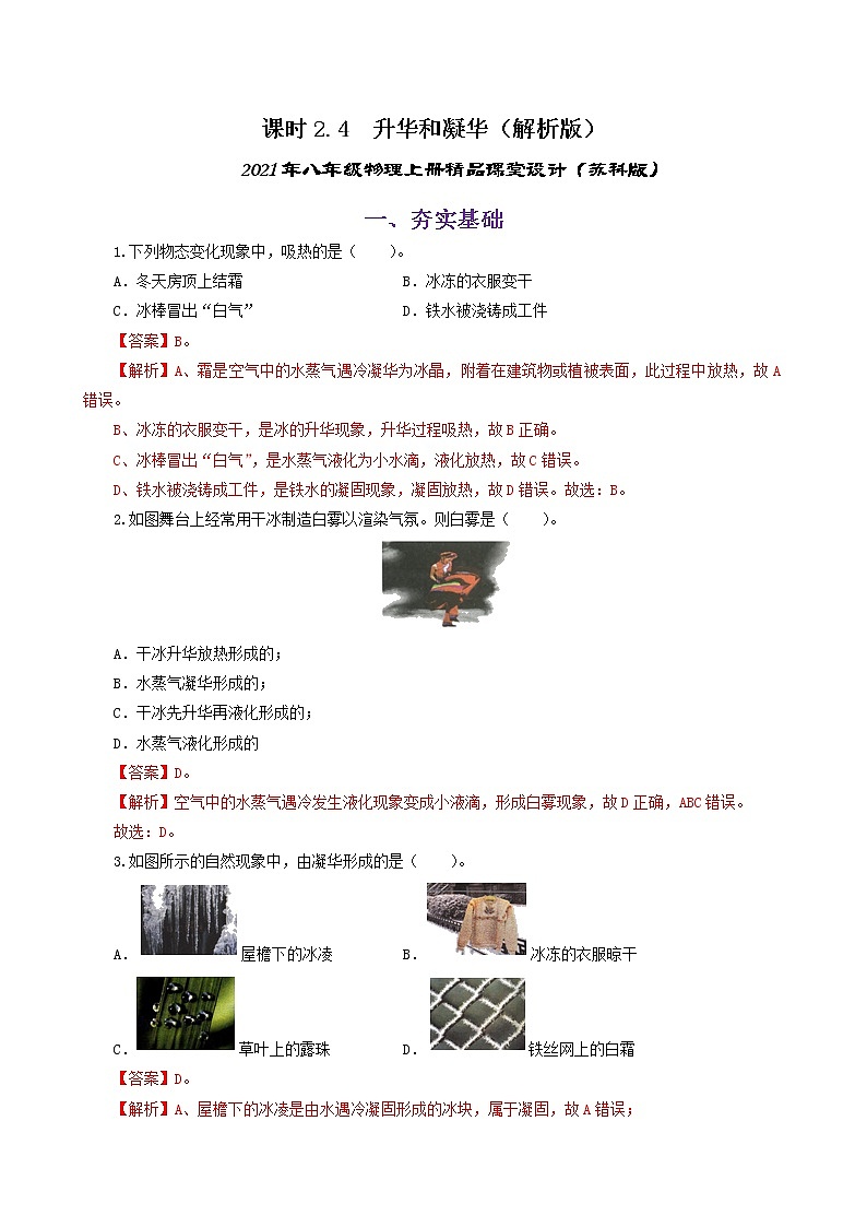 课时2.4 升华和凝华(练习)(解析版)-2021年八年级上册精品课堂设计(苏科版)第1页