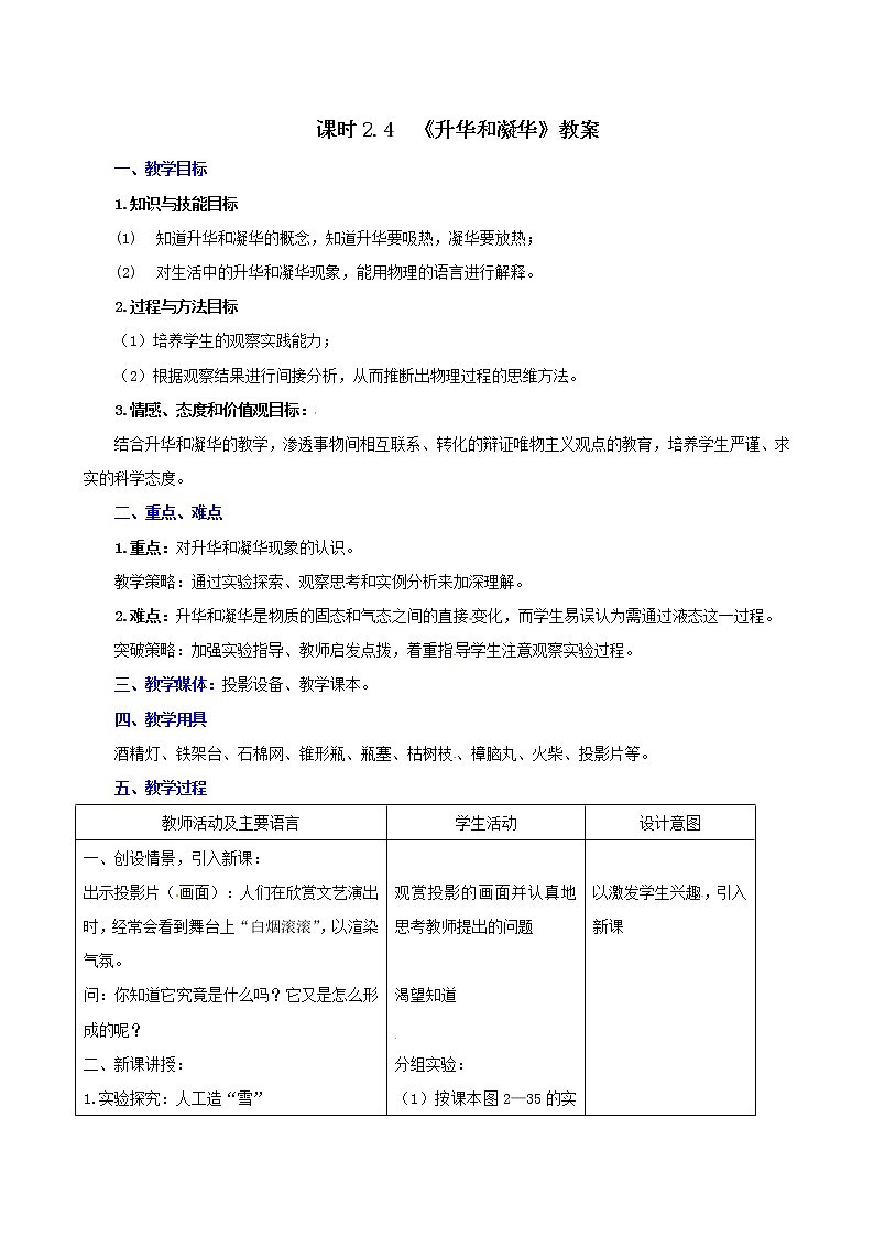课时2.4 升华和凝华(教案)-2021年八年级上册精品课堂设计(苏科版)第1页