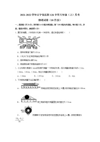 辽宁省沈阳第一二六中学2021-2022学年八年级上学期10月月考物理【试卷+答案】