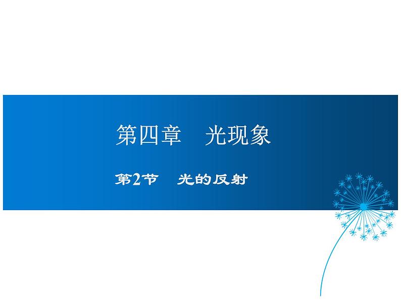 2021-2022学年度人教版八年级物理上册课件 第2节 光的反射第1页