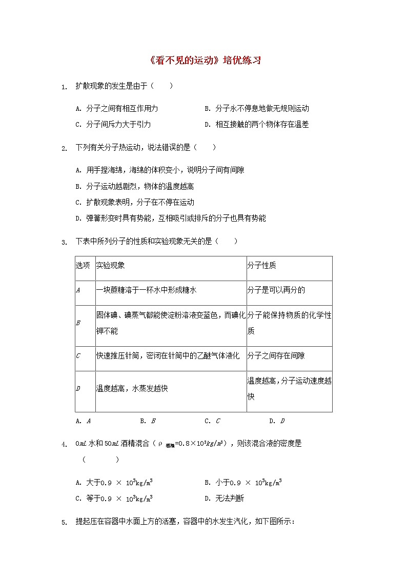 八年级物理全册第十一章小粒子与大宇宙11.2看不见的运动培优练习新版沪科版202106171292第1页