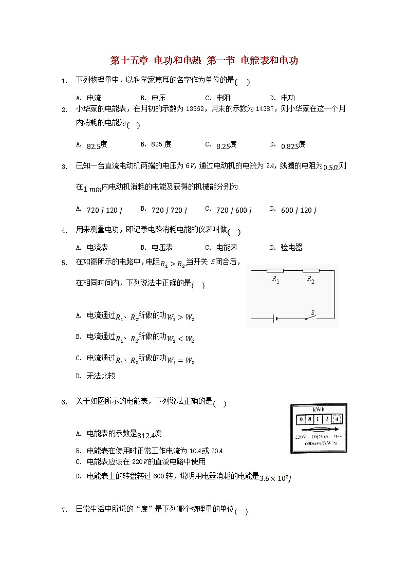 九年级物理下册第十五章电功和电热第一节电能表与电功练习新版苏科版20210616210901