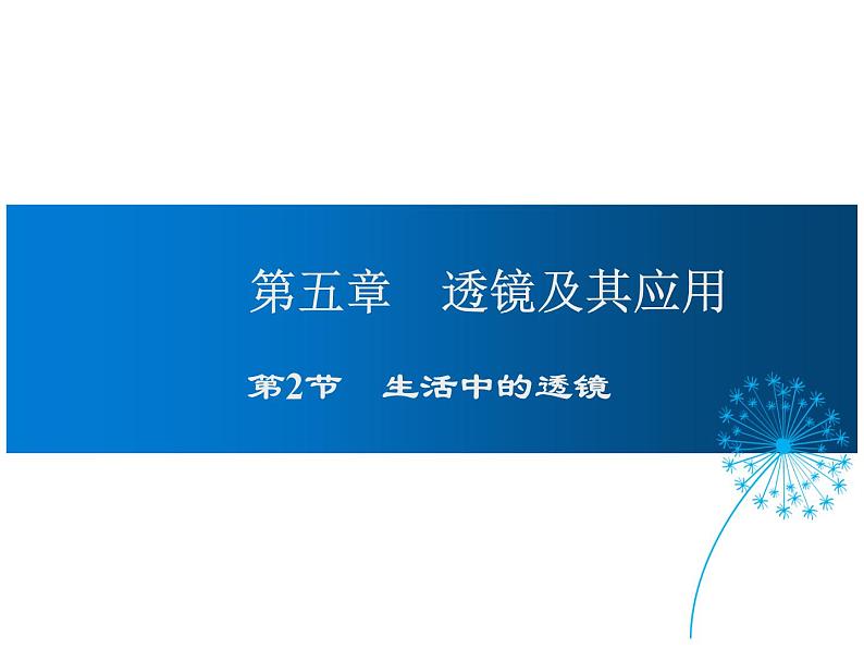 2021-2022学年度人教版八年级物理上册课件 第五章 第2节  生活中的透镜第1页