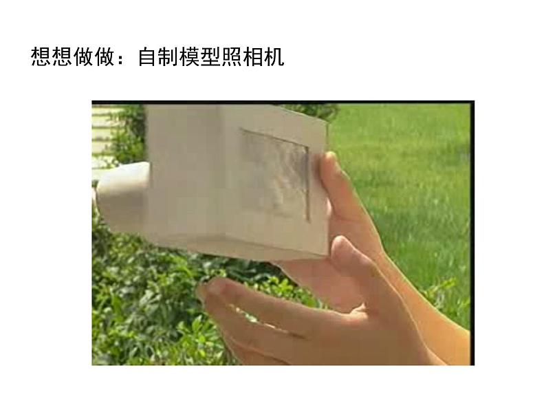 2021-2022学年度人教版八年级物理上册课件 第五章 第2节  生活中的透镜第6页