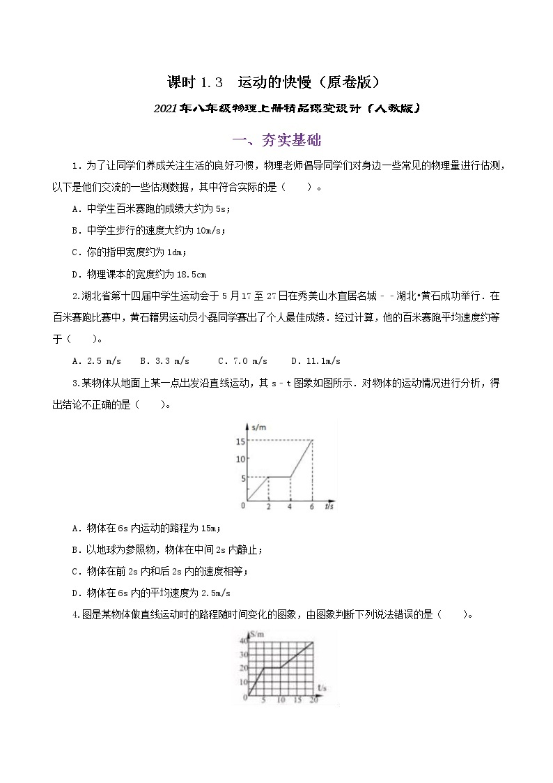 课时1.3  运动的快慢-八年级上册（人教版）（课件+教案+练习）01