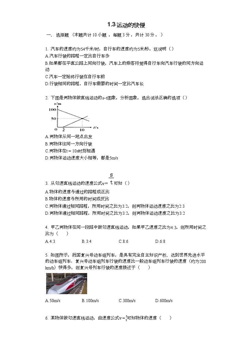1.3運(yùn)動(dòng)的快慢(基礎(chǔ)版)練習(xí)題第1頁