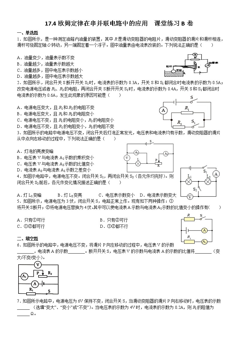 17.4歐姆定律在串并聯(lián)電路中的應(yīng)用 課堂練習(xí)B卷 2021-2022學(xué)年人教版九年級物理(word版含答案)第1頁