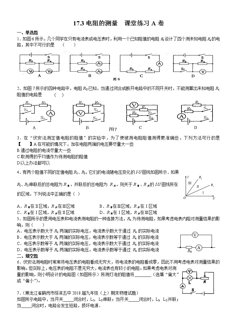 17.3電阻的測量  課堂練習(xí)A卷2021－2022學(xué)年人教版九年級物理（word版含答案）第1頁