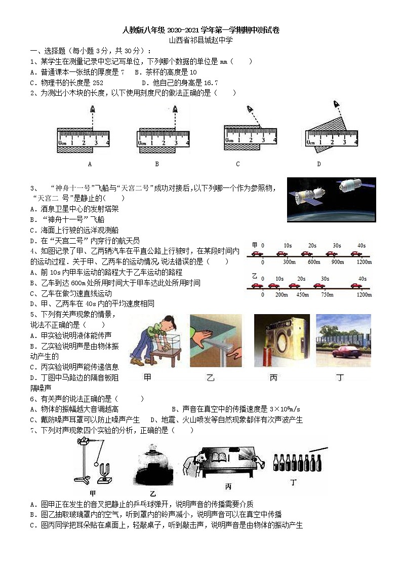 山西省祁县2020-2021学年八年级上学期期中测试物理试卷(word版含答案)01
