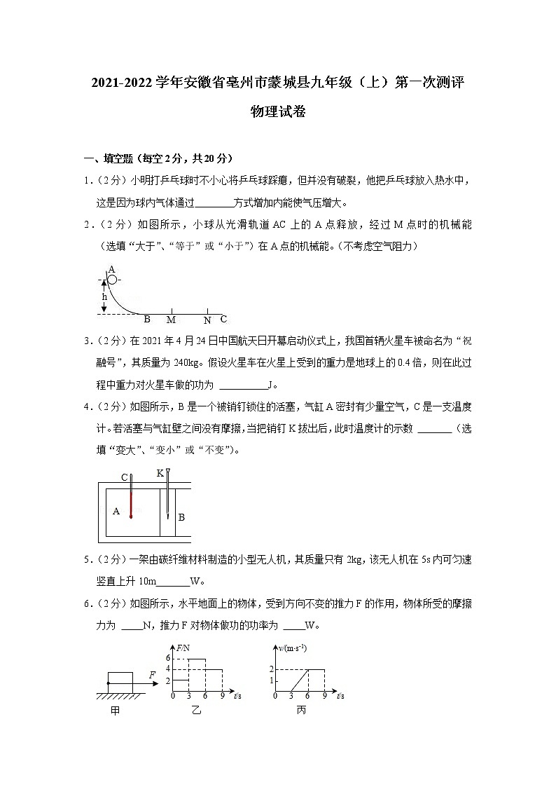 安徽省亳州市蒙城县2021-2022学年九年级上学期第一次测评物理【试卷+答案】第1页