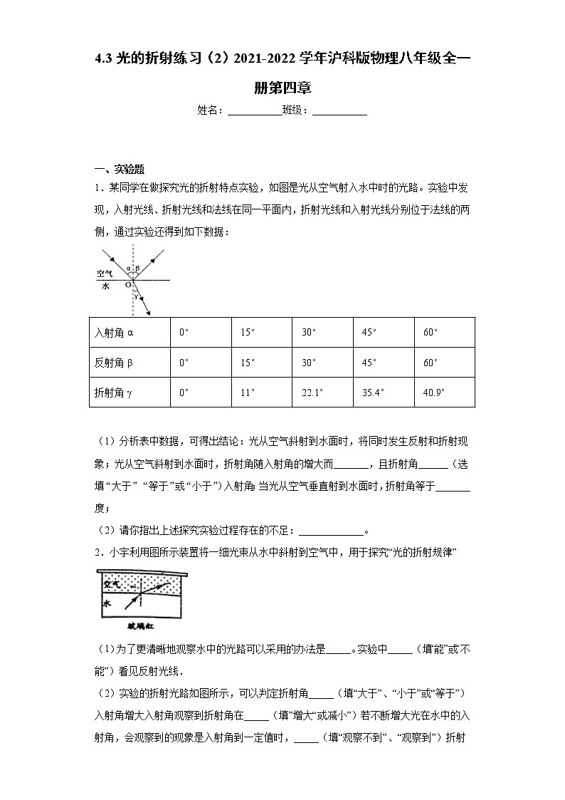 4.3光的折射练习(2)2021-2022学年沪科版物理八年级全一册第四章第1页