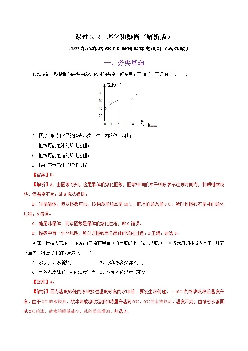 课时3.2  熔化和凝固-八年级上册（人教版）（课件+教案+练习）01