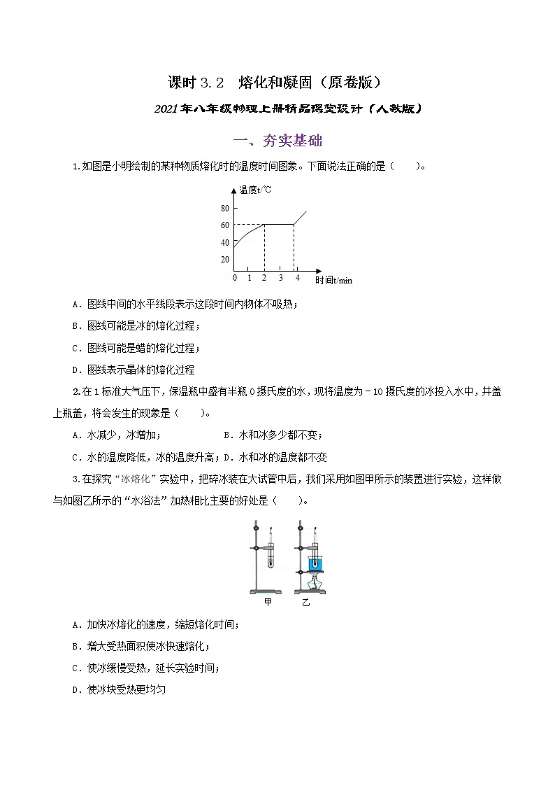 课时3.2  熔化和凝固-八年级上册（人教版）（课件+教案+练习）01