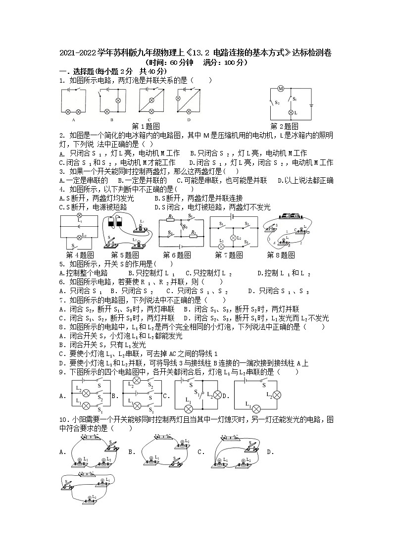 13.2 电路连接的基本方式 同步练习 2021-2022学年苏科版九年级物理(word版含答案)01