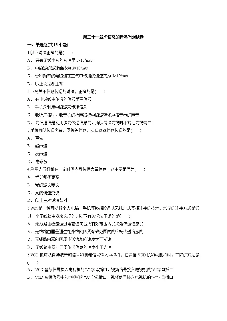 第二十一章《信息的传递》测试卷 2021-2022学年人教版物理九年级(word版含答案)第1页