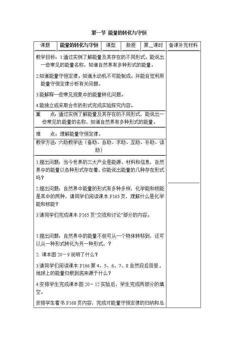 沪科版九年级下册物理 第20章 【教案】第一节 能量的转化与守恒第1页
