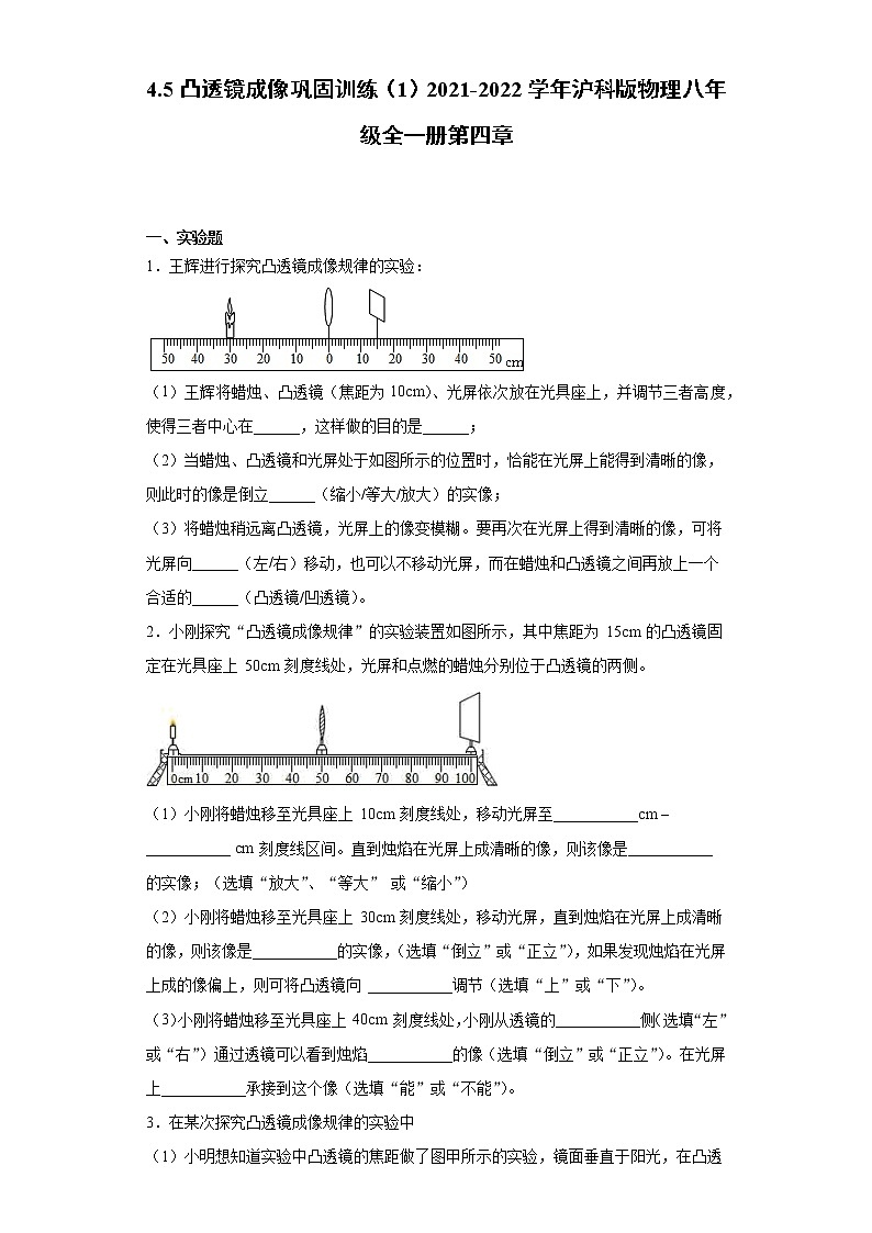 4.5凸透镜成像巩固训练(1)2021-2022学年沪科版物理八年级全一册第四章第1页