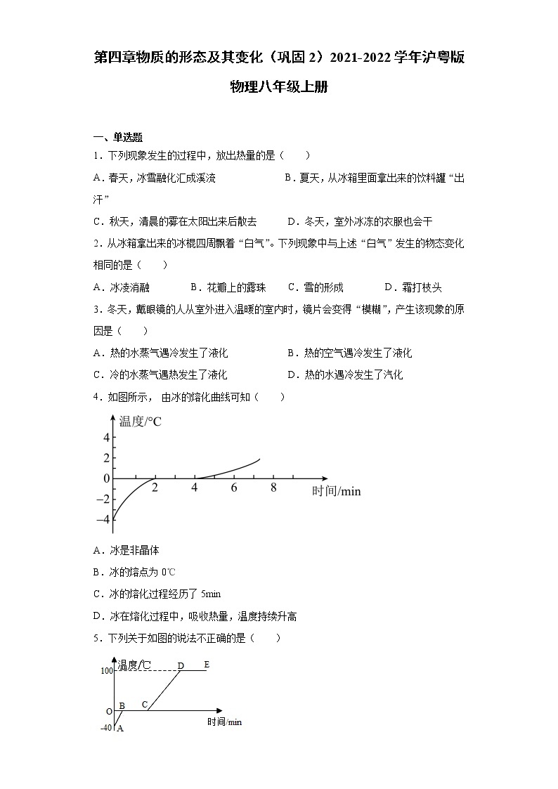 第四章物质的形态及其变化（巩固2）2021-2022学年沪粤版物理八年级上册练习题01