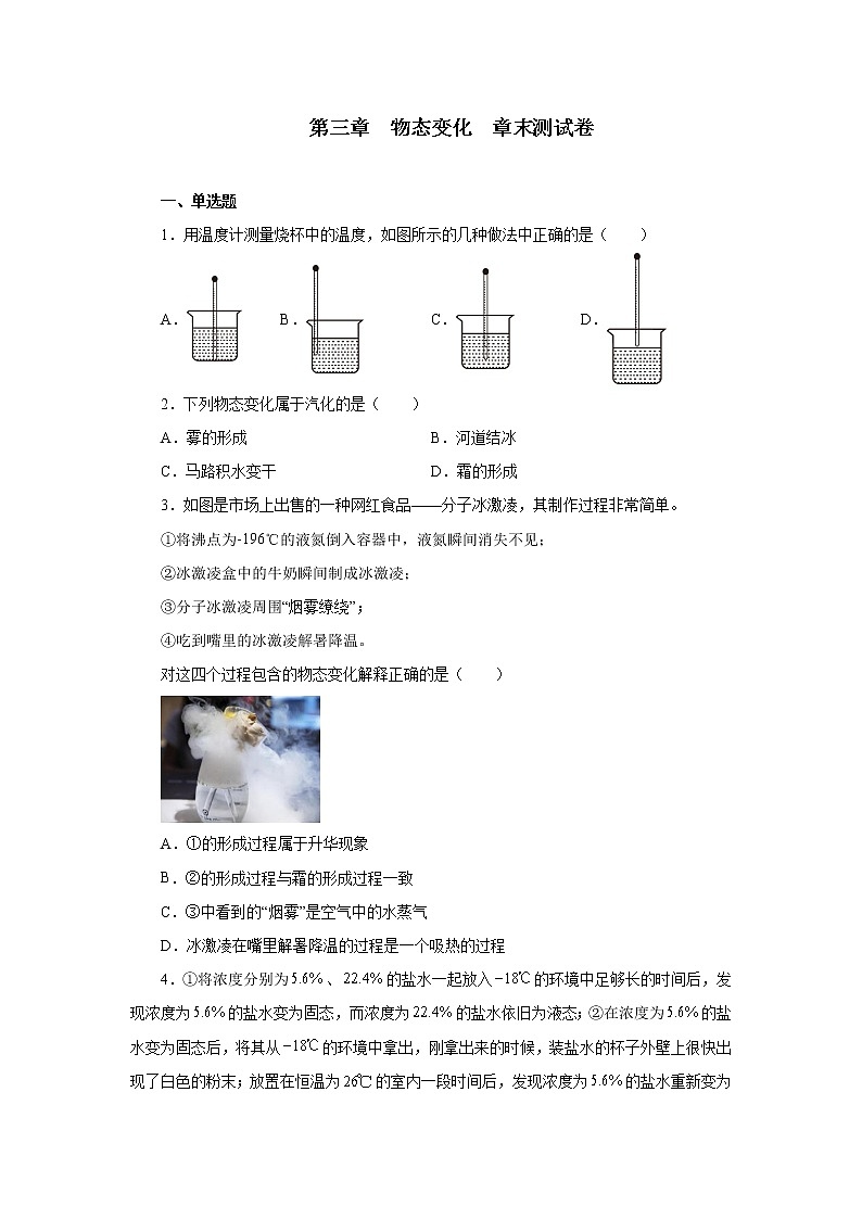 第三章物态变化章末测试卷2021—2022学年人教版八年级物理上册(word版含答案)第1页