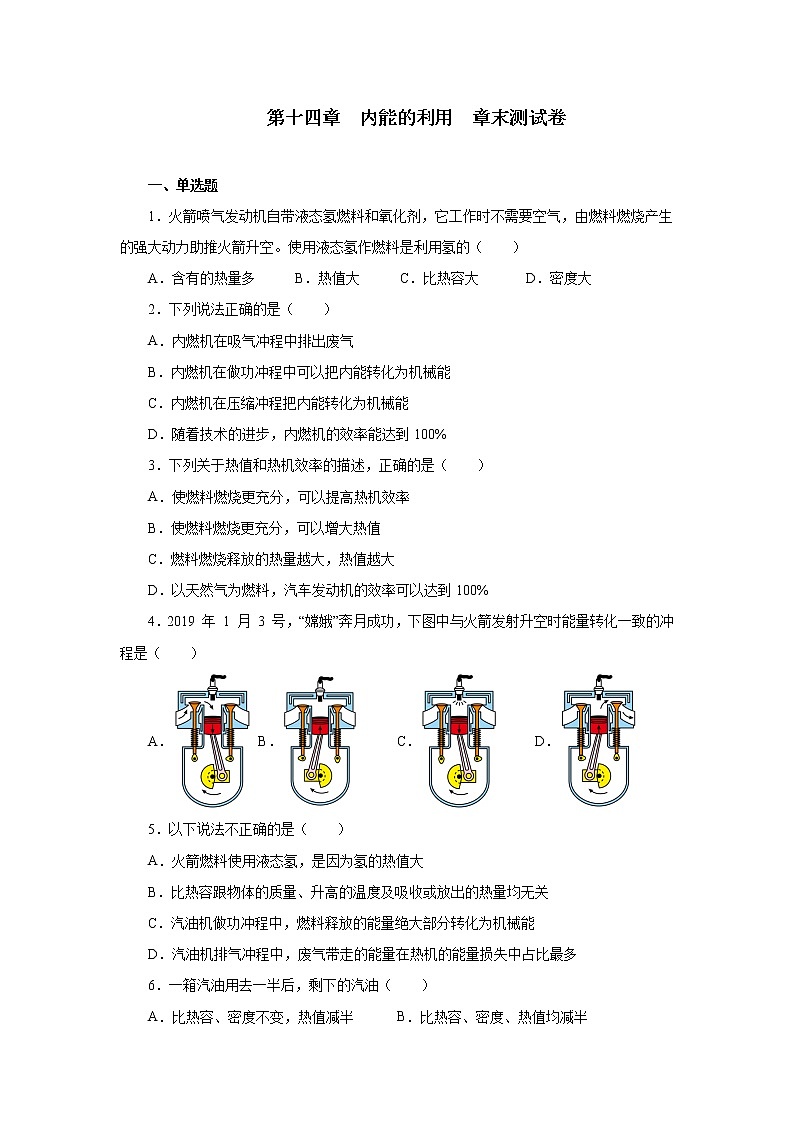 第十四章内能的利用章末测试卷2021—2022学年人教版九年级物理全一册(word版含答案)第1页