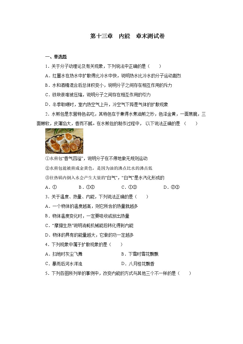 第十三章内能章末测试卷2021—2022学年人教版九年级物理全一册(word版含答案)01
