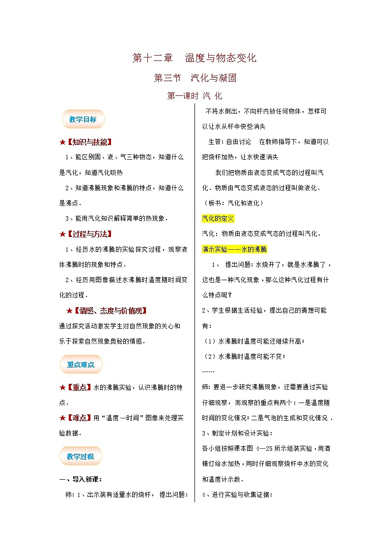 2021-2022学年度沪科版九年级物理全册教案 第1课时 汽化01
