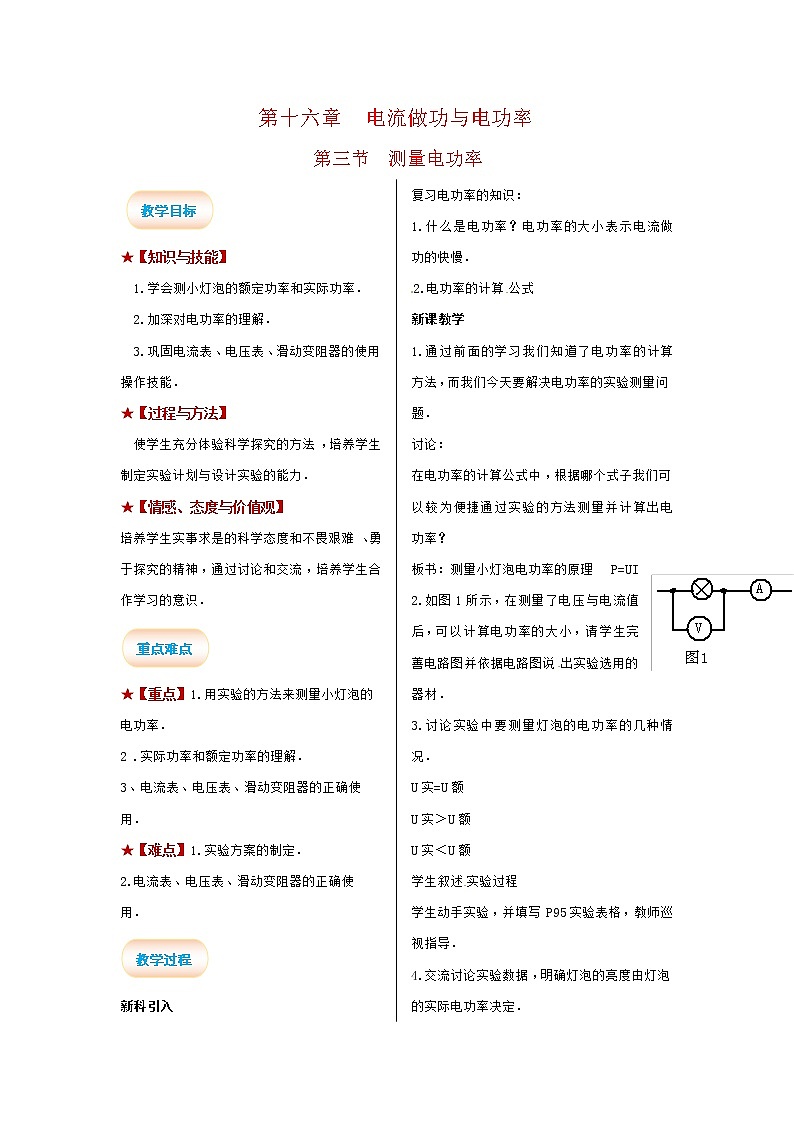 2021-2022學(xué)年度滬科版九年級(jí)物理全冊(cè)教案 第3節(jié) 測(cè)量電功率第1頁(yè)