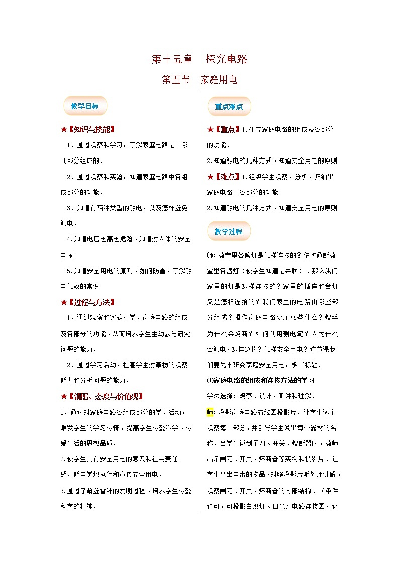 2021-2022学年度沪科版九年级物理全册教案 第5节 家庭用电第1页