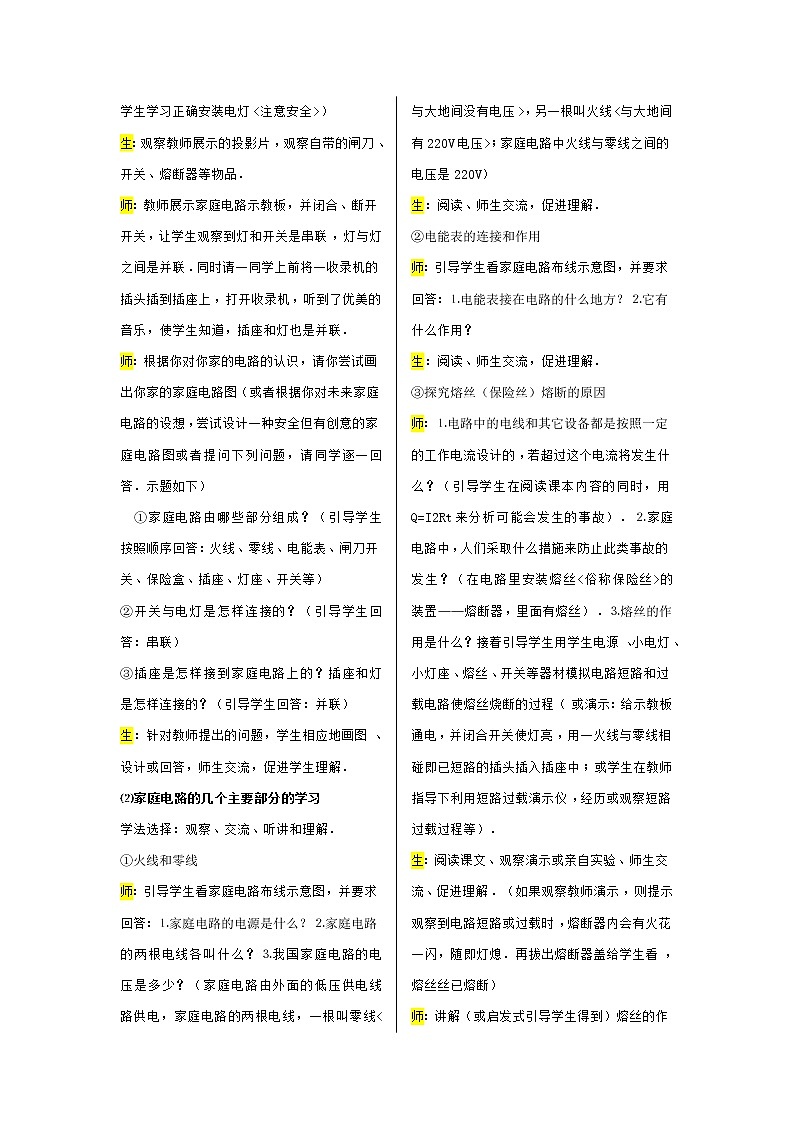 2021-2022学年度沪科版九年级物理全册教案 第5节 家庭用电第2页