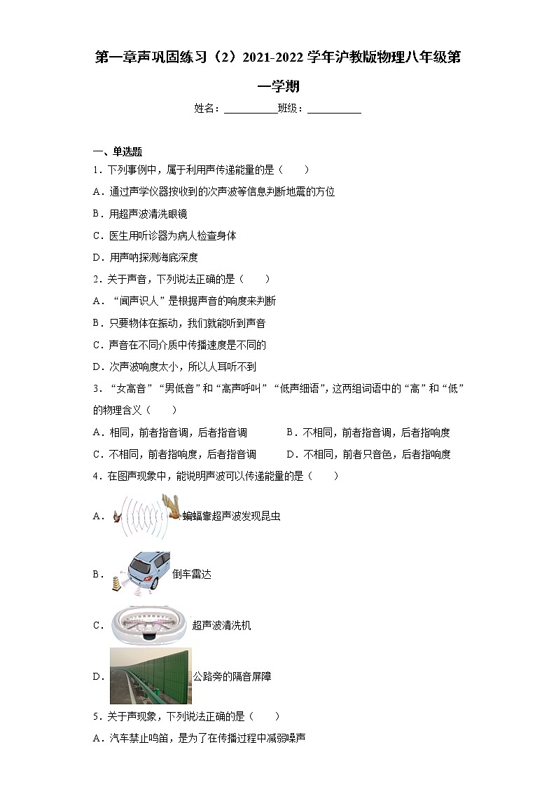 第一章声巩固练习(2)2021-2022学年沪教版物理八年级第一学期第1页
