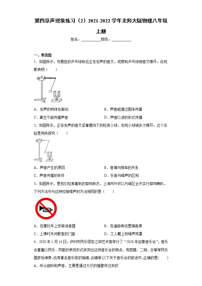 第四章声现象练习(2)2021-2022学年北师大版物理八年级上册第1页