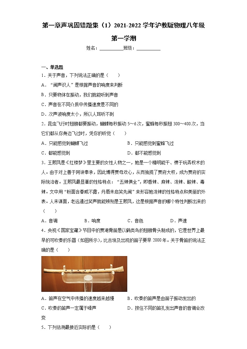 第一章声巩固错题集(1)2021-2022学年沪教版物理八年级第一学期第1页