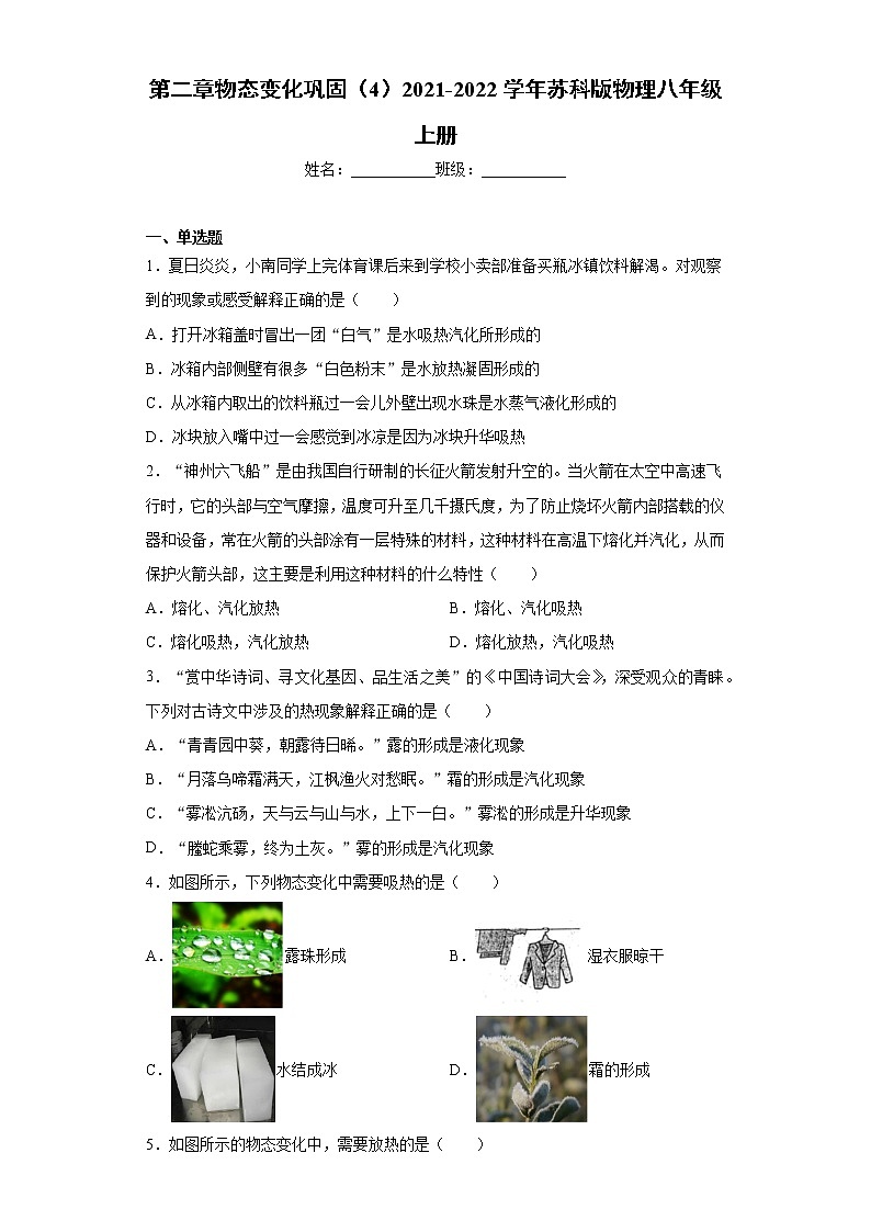 第二章物态变化巩固(4)2021-2022学年苏科版物理八年级上册练习题01